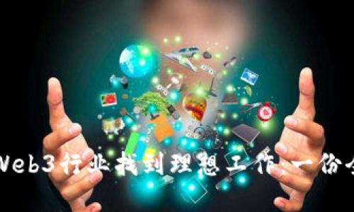 如何在Web3行业找到理想工作：一份全面指南