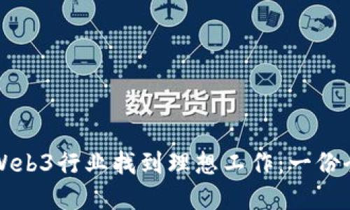如何在Web3行业找到理想工作：一份全面指南