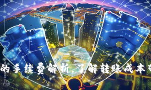 USDT钱包转账的手续费解析，了解转账成本带来的隐性支出