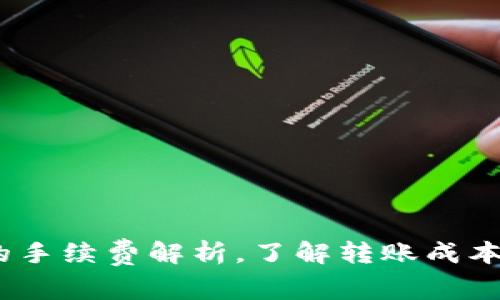 USDT钱包转账的手续费解析，了解转账成本带来的隐性支出