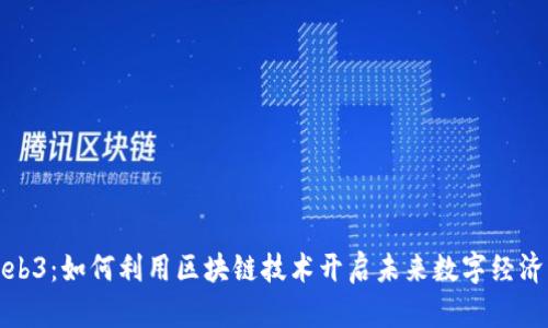 探秘Web3：如何利用区块链技术开启未来数字经济的大门