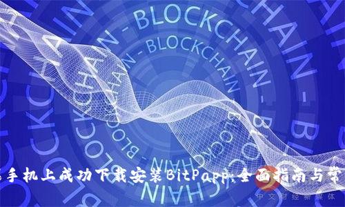 如何在苹果手机上成功下载安装BitPapp:全面指南与常见问题解答