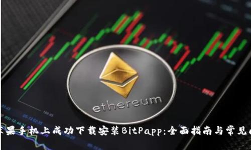 如何在苹果手机上成功下载安装BitPapp:全面指南与常见问题解答