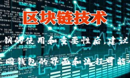 导出私钥密码是加密货币管理中的一个重要操作。在操作之前，必须了解私钥的严肃性和安全性。私钥是访问和控制你加密货币资产的唯一凭证。一旦私钥泄露，任何人都能够访问你的资产。因此，在进行相关操作时，请务必小心。

以下是如何在BitP（假设为一种钱包软件）中导出私钥的步骤。请注意，这些步骤可能因版本和界面不同而有所变化。

### 一、备份你的钱包

在导出私钥之前，首先需要备份你的钱包。这是为了确保在操作过程中不会丢失任何资产。

1. 打开BitP钱包。
2. 找到“设置”或“备份”选项。
3. 按照提示生成钱包备份文件，并安全存储在一个安全的地方。

### 二、登录您的BitP账户

确保你已经登录到BitP账户。输入正确的凭证，以确保你能顺利访问钱包中的所有功能。

### 三、进入私钥管理界面

在钱包的主界面上，你应该能看到多个选项。寻找与“私钥”或“安全”相关的选项。

1. 点击“安全”或“钱包管理”。
2. 在该区域，寻找“导出私钥”的选项。

### 四、导出私钥

找到“导出私钥”的选项后，按照以下步骤操作：

1. 点击“导出私钥”。
2. 系统可能要求你输入密码进行验证。输入你的钱包密码。
3. 如果设置了双重验证，请输入相应的验证码。
4. 确认后，系统会显示你的私钥。请务必小心，不要与他人分享这个私钥。

#### 注意事项：

- 复制私钥并安全存储在一个不容易被访问的位置。
- 不要在在线文档或云端存储中保存私钥。

### 五、使用导出的私钥

私钥导出完毕后，你可以将其用于其他钱包或服务来访问你的资金。确保在使用时，依然保持信息的安全性。

### 六、重新审视你的安全措施

导出私钥后，建议你检查和加强钱包的安全设置，确保你的资产不受威胁。

1. 定期更改密码。
2. 采用更强的双重验证。
3. 定期备份钱包。

### 结束语

导出私钥是一个相对简单的过程，但安全始终是重中之重。请谨慎操作，确保你的资产安全。在了解私钥的使用和重要性后，建议你结合使用硬件钱包，以提高资金的安全性。 

以上是关于如何在BitP中导出私钥的详细步骤。建议您根据平台的具体要求和说明进行操作，因为不同钱包的界面和流程可能会有所不同。始终保持谨慎，以保障您的加密资产安全。