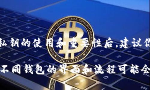导出私钥密码是加密货币管理中的一个重要操作。在操作之前，必须了解私钥的严肃性和安全性。私钥是访问和控制你加密货币资产的唯一凭证。一旦私钥泄露，任何人都能够访问你的资产。因此，在进行相关操作时，请务必小心。

以下是如何在BitP（假设为一种钱包软件）中导出私钥的步骤。请注意，这些步骤可能因版本和界面不同而有所变化。

### 一、备份你的钱包

在导出私钥之前，首先需要备份你的钱包。这是为了确保在操作过程中不会丢失任何资产。

1. 打开BitP钱包。
2. 找到“设置”或“备份”选项。
3. 按照提示生成钱包备份文件，并安全存储在一个安全的地方。

### 二、登录您的BitP账户

确保你已经登录到BitP账户。输入正确的凭证，以确保你能顺利访问钱包中的所有功能。

### 三、进入私钥管理界面

在钱包的主界面上，你应该能看到多个选项。寻找与“私钥”或“安全”相关的选项。

1. 点击“安全”或“钱包管理”。
2. 在该区域，寻找“导出私钥”的选项。

### 四、导出私钥

找到“导出私钥”的选项后，按照以下步骤操作：

1. 点击“导出私钥”。
2. 系统可能要求你输入密码进行验证。输入你的钱包密码。
3. 如果设置了双重验证，请输入相应的验证码。
4. 确认后，系统会显示你的私钥。请务必小心，不要与他人分享这个私钥。

#### 注意事项：

- 复制私钥并安全存储在一个不容易被访问的位置。
- 不要在在线文档或云端存储中保存私钥。

### 五、使用导出的私钥

私钥导出完毕后，你可以将其用于其他钱包或服务来访问你的资金。确保在使用时，依然保持信息的安全性。

### 六、重新审视你的安全措施

导出私钥后，建议你检查和加强钱包的安全设置，确保你的资产不受威胁。

1. 定期更改密码。
2. 采用更强的双重验证。
3. 定期备份钱包。

### 结束语

导出私钥是一个相对简单的过程，但安全始终是重中之重。请谨慎操作，确保你的资产安全。在了解私钥的使用和重要性后，建议你结合使用硬件钱包，以提高资金的安全性。 

以上是关于如何在BitP中导出私钥的详细步骤。建议您根据平台的具体要求和说明进行操作，因为不同钱包的界面和流程可能会有所不同。始终保持谨慎，以保障您的加密资产安全。