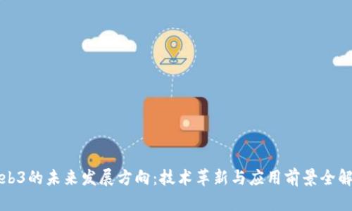 Web3的未来发展方向：技术革新与应用前景全解析