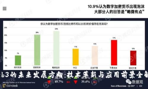 Web3的未来发展方向：技术革新与应用前景全解析