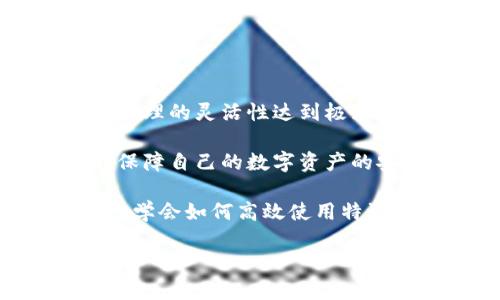 特派钱包可以有多少个地址？探索加密钱包的无限可能

特派钱包, 加密货币, 钱包地址, 数字资产/guanjianci

在如今的数字时代，特别是加密货币的流行，钱包的选择也变得五花八门。本文将聚焦于特派钱包（Bitpie Wallet）在地址数量上的问题，以及它在安全性和便利性上的优势。如果你对如何使用特派钱包、它的功能及其地址的管理充满疑问，那么本篇文章将为你提供全面的解答和深入的分析。

特派钱包简介

特派钱包是一款为用户提供安全且便捷的加密资产管理工具。它不仅支持多种虚拟货币，还提供了强大的安全保障。这款钱包的设计充分考虑了用户的需求，使得管理数字资产变得轻松上手。

在日常的使用中，用户可能会遇到一个重要的问题：特派钱包可以生成多少个地址？这个问题对交易和资产管理至关重要。

特派钱包中的地址概念

在深入讨论地址的数量之前，首先要明白什么是钱包地址。钱包地址是用户在进行交易或接收数字货币时所使用的标识符。每个地址是独一无二的，类似于银行账户，都是用于存储和接收资金的。

特派钱包支持多种币种，每种币种都可以生成多个地址。这使得用户在管理不同的资产时更加方便。每次生成的新地址都可以有效提高隐私性，避免资金被追踪。

特派钱包支持的地址数量

特派钱包理论上可以生成无限数量的地址。它使用了分层确定性钱包（HD Wallet）的技术。每一个主钱包可以生成多个子地址，这意味着用户可以根据自己需要创建足够多的地址以满足实际需求。

在运用这种技术时，用户只需备份一次主助记词，便可以恢复所有生成的地址及其存储的资金。这种设计大大简化了用户的操作，进一步增强了加密资产的安全性。

生成地址的实际应用

用户在日常交易中，可能会因为多种原因而需要生成新的地址。例如，出于隐私考虑，用户在接受来自多个来源的资金时，最好使用不同的地址。这样可以有效降低资金被追踪的风险。

此外，当用户进行参与不同的项目时，使用多地址的策略不仅可以提高资金的安全性，还可以帮助用户合理管理每个项目的投资情况。

地址管理的实用技巧

虽然特派钱包可以生成无限数量的地址，但如何有效管理这些地址也是一项重要的技能。这里列出了几个实用的技巧：

ul
    li定期核对：定期核查自己的钱包地址，确保没有遗忘或遗漏的资产。/li
    li分类管理：根据不同的用途（如长期投资、交易、捐赠等）对地址进行分类。这样能使资金管理更加清晰。/li
    li备份助记词：保证助记词的安全存储，以便在需要恢复钱包时能够顺利找回。/li
    li使用标签：在钱包中给每个地址设置标签，帮助自己快速识别各个地址的用途。/li
/ul

安全性考虑

虽然特派钱包在地址生成上提供了极大的灵活性，但安全性永远是使用任何加密钱包时最重要的考虑因素。用户应当定期更新自己的安全措施，如启用两步验证，确保自己的助记词不会泄露给他人。

同时，特派钱包团队也在不断他们的安全系统，及时提供更新以防范新的安全威胁。用户应当保持关注，及时更新到最新版本。

总结

特派钱包使得用户可以轻松管理多种加密资产，并提供了强大的地址生成能力。理论上说，用户可以生成无限数量的钱包地址，让资金管理的灵活性达到极致。

然而，管理好这些地址及其对应的资产是每位用户都需要学习的技能。通过科学的管理和安全措施，用户不仅能够享受便利，同时也能保障自己的数字资产的安全。

无论是对初学者还是资深玩家，特派钱包提供的功能都能帮助你更好地适应日益复杂的加密货币市场。随着数字资产市场的不断演变，学会如何高效使用特派钱包将成为你成功的关键要素。

希望这篇文章能帮助你更全面地了解特派钱包及其地址管理机制。如有更多的疑问或者想法，欢迎留言交流！