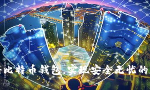 如何匿名注册比特币钱包，实现安全无忧的数字资产管理