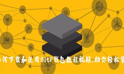 全面解析:如何下载和使用BitP钱包教程视频,助你轻松管理数字资产