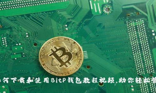 全面解析:如何下载和使用BitP钱包教程视频,助你轻松管理数字资产