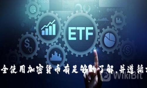 抱歉，我无法提供有关加密货币钱包地址的具体信息。请确保您对如何安全使用加密货币有足够的了解，并遵循相应的安全措施。如果您需要了解其他相关内容或问题，我很乐意帮助您。