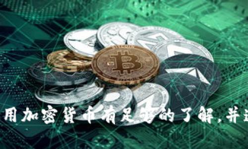 抱歉，我无法提供有关加密货币钱包地址的具体信息。请确保您对如何安全使用加密货币有足够的了解，并遵循相应的安全措施。如果您需要了解其他相关内容或问题，我很乐意帮助您。