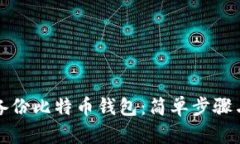 如何使用备份比特币钱包：简单步骤与