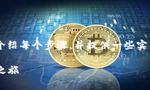 注册B特派的步骤相对简单，下面我会详细介绍每个步骤，并提供一些实用的技巧和注意事项，帮助您顺利完成注册。

### 如何轻松注册B特派，开启您的赚钱之旅