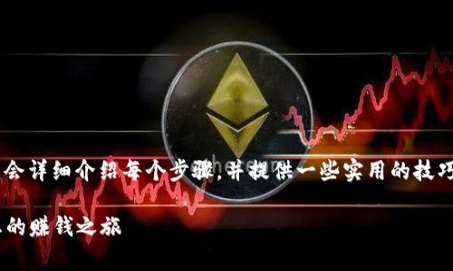 注册B特派的步骤相对简单，下面我会详细介绍每个步骤，并提供一些实用的技巧和注意事项，帮助您顺利完成注册。

### 如何轻松注册B特派，开启您的赚钱之旅