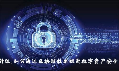Web3升级：如何通过区块链技术提升数字资产安全与隐私