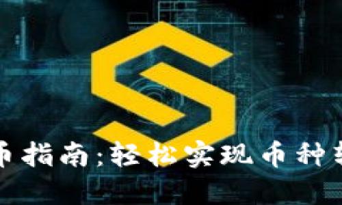比特币钱包充币指南：轻松实现币种转换与资金管理