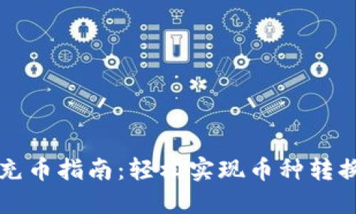 比特币钱包充币指南：轻松实现币种转换与资金管理