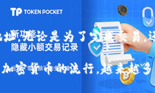 如何向对方钱包地址转账USDT

在数字货币的世界里，USDT（泰达币）是最受欢迎的稳定币之一。它的价值与美元挂钩，使得许多人在交易中选择使用USDT。无论是进行交易、投资还是转账，了解如何将USDT转到对方的钱包地址显得尤为重要。接下来，我们将详细介绍如何进行USDT的转账操作。

第一步：准备工作

在开始转账之前，有几个准备工作需要完成：

ol
    listrong选择一个合适的钱包：/strong你需要一个支持USDT的钱包。常见的钱包类型包括硬件钱包、软件钱包和交易所钱包。选择一个你熟悉且安全性高的钱包。/li
    listrong确认对方的钱包地址：/strong在进行转账之前，确保你获得了对方的USDT钱包地址。地址通常是一个较长的字符串，可能以0x开头。一定要核对地址的准确性。/li
    listrong确保账户里有足够的USDT：/strong在转账之前，检查你的钱包中是否有足够的USDT。如果余额不足，将无法完成转账。/li
/ol

第二步：进行转账

完成准备工作后，可以开始进行转账的操作。具体步骤如下：

ol
    listrong登录钱包：/strong打开你选择的钱包应用，输入账号和密码登录。/li
    listrong选择转账功能：/strong在钱包中找到“转账”或“发送”的选项。这通常可以在主页或菜单栏中找到。/li
    listrong输入对方钱包地址：/strong将对方的USDT钱包地址粘贴到相应的输入框中。再次仔细核对，确保没有错误。/li
    listrong输入转账金额：/strong指定你想要转账的USDT金额。考虑到交易手续费，最好稍微多转一些，以避免因手续费导致的余额不足问题。/li
    listrong确认支付：/strong在所有信息核对无误后，点击确认或发送按钮。部分钱包可能会要求你输入交易密码或进行双因素身份验证。/li
/ol

第三步：检查转账状态

转账完成后，建议你检查交易的状态。不同的钱包和区块链浏览器可能提供不同的方式来查看交易状态：

ol
    listrong查看钱包中的交易记录：/strong通常在“交易历史”或“最近活动”部分可以找到你刚刚完成的转账记录。/li
    listrong使用区块链浏览器：/strong如果你知道交易的哈希值（Transaction ID），可以在相应的区块链浏览器中查找，查看交易是否已被确认。/li
/ol

第四步：安全注意事项

在进行USDT转账时，安全性至关重要。以下是一些安全注意事项：

ul
    listrong小心钓鱼网站：/strong确保你登录的是官方钱包网站，避免通过电邮或社交媒体链接登录以防受骗。/li
    listrong使用强密码：/strong定期更改你的钱包密码，并启用双因素身份验证，增加账户的安全性。/li
    listrong备份钱包：/strong定期备份你的钱包信息，以防万一。如果你的设备丢失或损坏，可以迅速找回。/li
/ul

结论

转账USDT的过程并不复杂，但需要仔细操作和注意安全。通过上述步骤，你可以轻松高效地将USDT转到对方的钱包地址。无论是为了完成交易，还是为了给朋友汇款，掌握这些基本操作都是十分必要的。希望这篇指南能帮助你顺利完成USDT的转账。

最后，如果你在转账过程中遇到任何困难，建议参考你所使用的钱包的官方帮助文档，或求助社区中的其他用户。随着加密货币的流行，越来越多的人开始使用USDT，了解其转账流程对每个用户来说都是一个重要的技能。