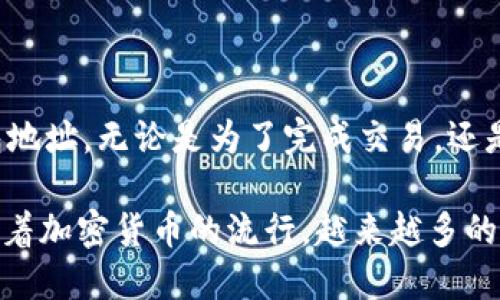 如何向对方钱包地址转账USDT

在数字货币的世界里，USDT（泰达币）是最受欢迎的稳定币之一。它的价值与美元挂钩，使得许多人在交易中选择使用USDT。无论是进行交易、投资还是转账，了解如何将USDT转到对方的钱包地址显得尤为重要。接下来，我们将详细介绍如何进行USDT的转账操作。

第一步：准备工作

在开始转账之前，有几个准备工作需要完成：

ol
    listrong选择一个合适的钱包：/strong你需要一个支持USDT的钱包。常见的钱包类型包括硬件钱包、软件钱包和交易所钱包。选择一个你熟悉且安全性高的钱包。/li
    listrong确认对方的钱包地址：/strong在进行转账之前，确保你获得了对方的USDT钱包地址。地址通常是一个较长的字符串，可能以0x开头。一定要核对地址的准确性。/li
    listrong确保账户里有足够的USDT：/strong在转账之前，检查你的钱包中是否有足够的USDT。如果余额不足，将无法完成转账。/li
/ol

第二步：进行转账

完成准备工作后，可以开始进行转账的操作。具体步骤如下：

ol
    listrong登录钱包：/strong打开你选择的钱包应用，输入账号和密码登录。/li
    listrong选择转账功能：/strong在钱包中找到“转账”或“发送”的选项。这通常可以在主页或菜单栏中找到。/li
    listrong输入对方钱包地址：/strong将对方的USDT钱包地址粘贴到相应的输入框中。再次仔细核对，确保没有错误。/li
    listrong输入转账金额：/strong指定你想要转账的USDT金额。考虑到交易手续费，最好稍微多转一些，以避免因手续费导致的余额不足问题。/li
    listrong确认支付：/strong在所有信息核对无误后，点击确认或发送按钮。部分钱包可能会要求你输入交易密码或进行双因素身份验证。/li
/ol

第三步：检查转账状态

转账完成后，建议你检查交易的状态。不同的钱包和区块链浏览器可能提供不同的方式来查看交易状态：

ol
    listrong查看钱包中的交易记录：/strong通常在“交易历史”或“最近活动”部分可以找到你刚刚完成的转账记录。/li
    listrong使用区块链浏览器：/strong如果你知道交易的哈希值（Transaction ID），可以在相应的区块链浏览器中查找，查看交易是否已被确认。/li
/ol

第四步：安全注意事项

在进行USDT转账时，安全性至关重要。以下是一些安全注意事项：

ul
    listrong小心钓鱼网站：/strong确保你登录的是官方钱包网站，避免通过电邮或社交媒体链接登录以防受骗。/li
    listrong使用强密码：/strong定期更改你的钱包密码，并启用双因素身份验证，增加账户的安全性。/li
    listrong备份钱包：/strong定期备份你的钱包信息，以防万一。如果你的设备丢失或损坏，可以迅速找回。/li
/ul

结论

转账USDT的过程并不复杂，但需要仔细操作和注意安全。通过上述步骤，你可以轻松高效地将USDT转到对方的钱包地址。无论是为了完成交易，还是为了给朋友汇款，掌握这些基本操作都是十分必要的。希望这篇指南能帮助你顺利完成USDT的转账。

最后，如果你在转账过程中遇到任何困难，建议参考你所使用的钱包的官方帮助文档，或求助社区中的其他用户。随着加密货币的流行，越来越多的人开始使用USDT，了解其转账流程对每个用户来说都是一个重要的技能。