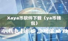 丢失比特币冷钱包？这些应对策略助你