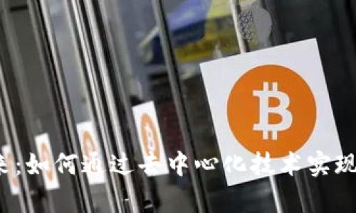 Web3存储行业的未来：如何通过去中心化技术实现数据安全与高效管理