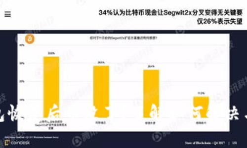 比特币钱包恢复后币没了？了解如何解决与防范措施