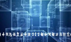 比特币钱包恢复后币没了？了解如何解