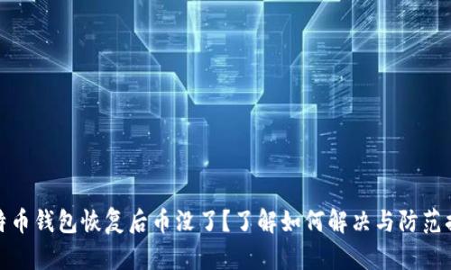 比特币钱包恢复后币没了？了解如何解决与防范措施