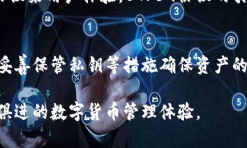 比特派（BitPie）是一款受欢迎的数字钱包，支持多种区块链和加密货币的存储、转账与管理。关于您的问题，比特派是否支持BTP39协议，以下是详细的解读。

什么是BTP39协议？
BTP39，即“比特币改进提案39”（Bitcoin Improvement Proposal 39），是一项针对比特币使用的改进提案。该提案的目标是为比特币地址的生成和管理提供更好的标准。BTP39通常涉及多重签名技术和增强的安全性等功能。这对比特币用户、尤其是企业用户来说，都极为重要。

比特派钱包的特点
比特派钱包主要有以下几个显著特点：
ul
    listrong多币种支持：/strong比特派支持多种主流数字资产，包括比特币、以太坊、波场等，加密货币用户可以在一个钱包中管理多个资产。/li
    listrong安全性：/strong比特派采用了多重加密技术，确保用户资产的安全性。此外，用户可以设置多重签名以增加资金的保护级别。/li
    listrong用户友好：/strong比特派的用户界面友好，即使是初学者也能快速上手，通过简单的操作进行转账和管理资产。/li
    listrong便捷的交易功能：/strong用户能够随时随地进行数字资产的转账与交换，支持快速交易。/li
/ul

比特派是否支持BTP39协议
针对是否支持BTP39协议的问题，至今为止，比特派并没有明确发布与BTP39协议相关的支持信息。比特派依然在倾听用户的需求与反馈，并持续更新其平台的功能。许多用户关心BTP39的意义与价值，其核心是增强安全性和改善用户体验。因此，比特派可能在未来的版本中考虑集成这样的功能。

用户如何应对比特派不支持BTP39协议的问题
虽然比特派当前未明确支持BTP39协议，但这并不妨碍用户采取其他措施来保护他们的资产：
ul
    listrong使用多重签名设置：/strong即使在不支持BTP39的情况下，用户仍可以在比特派中设置多重签名来增加资金的安全性。/li
    listrong维护好私钥：/strong无论使用哪个钱包，妥善保管私钥始终是保障资产安全的基础。/li
    listrong継续关注更新：/strong随时关注比特派的官方公告，了解技术更新及新功能的推出。/li
/ul

比特派钱包的未来展望
随着区块链技术的不断发展，加密货币的应用场景也在不断增加。比特派作为钱包领域的重要玩家，未来有可能吸纳更多的标准和协议来用户体验。BTP39协议的引入可能会为用户提供更强大的功能，这也是比特派增强竞争力的重要一步。

总结
虽然比特派目前尚未支持BTP39协议，但作为一个功能强大且用户友好的数字钱包，它仍有许多优势。用户可以通过增强安全设置、妥善保管私钥等措施确保资产的安全。在未来，比特派可能会根据市场需求进行更新和迭代，为用户提供更多创新和便利。

通过上述内容，您不仅能够了解比特派钱包的特点和安全性，也对BTP39协议有了一定的认识。请留意比特派未来的动态，保持与时俱进的数字货币管理体验。