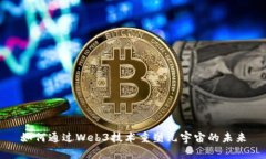 如何通过Web3技术重塑元宇宙的未来