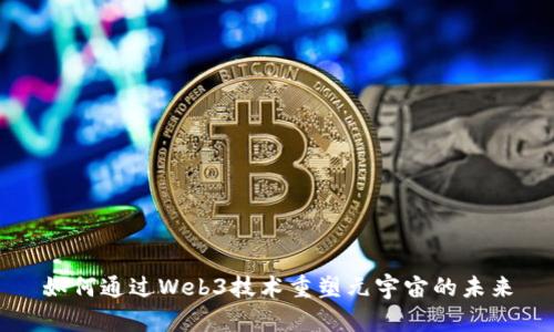 如何通过Web3技术重塑元宇宙的未来
