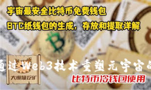 如何通过Web3技术重塑元宇宙的未来