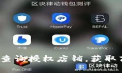如何通过b特派查询授权店铺，获取商机和用户资