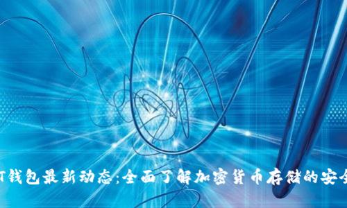 2023年USDT钱包最新动态：全面了解加密货币存储的安全性与便捷性