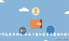 2023年USDT钱包最新动态：全面了解加密