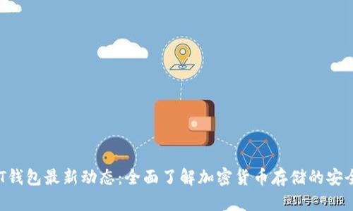 2023年USDT钱包最新动态：全面了解加密货币存储的安全性与便捷性