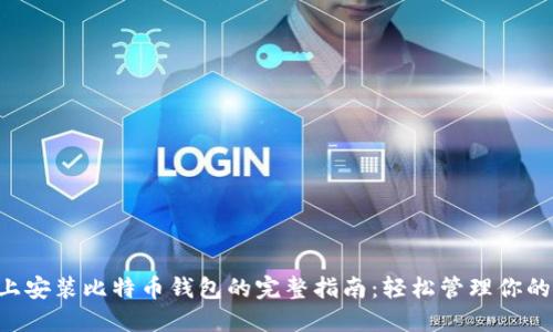 在Linux上安装比特币钱包的完整指南：轻松管理你的数字资产