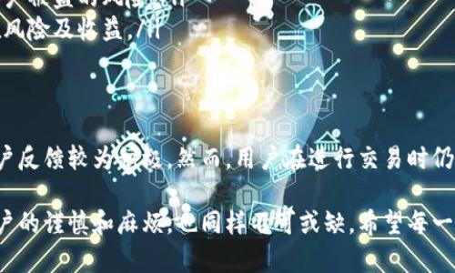 特派买币安全吗？深度分析及实用指南

数字货币, 加密货币, 投资安全性, 买币平台/guanjianci

引言
随着数字货币的日益普及，越来越多的人开始关注买币平台的安全性。特派作为一个热门的买币平台，也吸引了不少用户。然而，对于很多人来说，安全性仍然是一个无法回避的问题。本文将围绕“特派买币安全吗”这一主题展开深入分析。

数字货币市场的现状
在过去的几年里，数字货币市场经历了巨大的波动。比特币、以太坊等主流币种的价值一度达到巅峰。这一现象不仅吸引了投资者的关注，也引起了更多普通用户的兴趣。随着兴起的数字货币项目层出不穷，相关的买币平台也应运而生。特派便是其中之一。

特派平台简介
特派是一家提供数字货币买卖服务的在线平台。它旨在为用户提供安全、便捷的交易体验。特派支持多种主流数字货币的买卖，用户可以通过简单的操作，快速进行交易。平台界面友好，操作直观，非常适合新手用户。

特派的安全措施
在探讨特派的安全性之前，我们首先需要了解平台所采取的安全措施。在数字货币交易中，安全性包括多方面的内容，如用户资产保护、交易数据加密及平台的合法性等。

特派平台采用了以下几种安全措施：
ul
listrong资金安全保障。/strong特派采取严格的资金管理措施，用户资金与平台资金分离存放，确保用户资产在极端情况下得到保障。/li
listrong安全审计。/strong特派定期进行安全审计，以确保系统的安全性和稳定性。这种审计包括数据保护和安全漏洞的检查。/li
listrong双重身份验证。/strong用户在进行重要操作时，需要通过双重身份验证，增加了账户被盗的风险，保障用户的资产安全。/li
listrong加密技术。/strong特派使用了最新的加密技术，确保用户交易数据的安全和隐私。所有的交易信息在传输中都经过加密处理。/li
/ul

用户反馈与口碑
平台的安全性不仅在于其技术措施，还在于用户的反馈。通过听取用户的使用体验和意见，可以更全面了解平台的实际情况。特派在用户中获得了较为积极的反馈。许多用户表示，平台使用方便、交易快速，且在保障资金安全方面做得很好。

与其他平台的对比
为了更清晰地了解特派的安全性，我们可以将其与其他知名买币平台进行比较。例如，币安、火币等。这些平台同样提供安全的交易环境，开展了多项安全性措施。在这方面，特派无论是在技术手段上还是用户服务上，均有所提升。

然而，用户在选择平台时，也需了解各自的优缺点，因为平台的安全措施可能因某些因素而存在差异。例如，某些平台可能在资金安全上做得很好，但在服务体验上缺乏。因此，用户在选择时应综合考虑。

特派的潜在风险
尽管特派在安全性方面采取了多项措施，但仍然存在一定的潜在风险。数字货币市场波动较大，黑客攻击、市场操控等事件时有发生。用户在进行交易时，应时刻保持警惕。

此外，特派作为一个交易平台，其本身也可能受到外部环境的影响。例如，政策风险、技术故障等，这些都可能影响用户的交易体验。因此，在使用特派进行交易时，用户需要谨慎评估风险。

建议与实践
在使用特派平台进行买币时，用户可以参考以下建议，以提升安全性：
ul
listrong保持个人信息安全。/strong不要随意分享账户信息及个人数据，保持密码的复杂性，定期更换密码。/li
listrong保持警惕，关注市场信息。/strong及时了解市场动态，避免在高风险时期进行交易。/li
listrong使用多重身份验证。/strong在平台设置中开启多重身份验证，不仅增加了账户安全，也防止了账户被盗的风险。/li
listrong认真评估投资项目。/strong在投资新数字货币之前，建议对相关项目进行充分了解，评估其潜在风险及收益。/li
/ul

总结
总体来看，特派作为一个买币平台在安全性方面做得相对不错。平台采取了多项有效的安全措施，并且用户反馈较为积极。然而，用户在进行交易时仍需保持警惕，关注市场变化，同时不断增强自身的安全防范意识。

在这个波动较大的市场中，选择一个安全可靠的平台是非常重要的。特派在这方面的表现值得推荐，但用户的谨慎和麻烦，也同样不可或缺。希望每一位用户都能在特派上获得满意的买币体验，同时不忘保护好自己的资产。