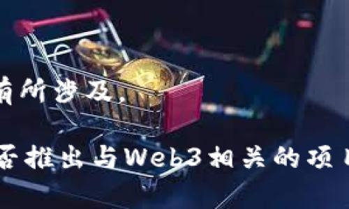 荣联科技（Ronglian Technology）是一家专注于云计算、人工智能和大数据等领域的高新技术企业。至于是否涉及Web3领域，具体情况可能会因公司发展而变化。Web3通常是指下一代互联网，即基于区块链技术的去中心化网络。

如果荣联科技在研发Web3相关技术或解决方案，可能会涉及以下几个方面：

1. **区块链技术**：许多涉及Web3的项目都会利用区块链的技术特性，如透明性和去中心化。

2. **去中心化应用（dApps）**：荣联科技或许会开发一些去中心化的应用程序，这些程序运行在区块链网络上。

3. **智能合约**：这种合约可以自动执行、控制和记录法律行为，也可能是荣联科技关注的一个领域。

4. **数字资产与加密货币**：Web3还涉及数字资产和加密货币的管理，荣联科技也可能在这一领域有所涉及。

要获取最准确的信息，建议访问荣联科技的官方网站或查阅他们的最新公告与新闻报道，关注他们是否推出与Web3相关的项目或产品。