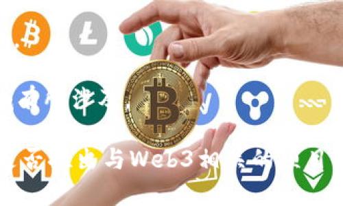 荣联科技（Ronglian Technology）是一家专注于云计算、人工智能和大数据等领域的高新技术企业。至于是否涉及Web3领域，具体情况可能会因公司发展而变化。Web3通常是指下一代互联网，即基于区块链技术的去中心化网络。

如果荣联科技在研发Web3相关技术或解决方案，可能会涉及以下几个方面：

1. **区块链技术**：许多涉及Web3的项目都会利用区块链的技术特性，如透明性和去中心化。

2. **去中心化应用（dApps）**：荣联科技或许会开发一些去中心化的应用程序，这些程序运行在区块链网络上。

3. **智能合约**：这种合约可以自动执行、控制和记录法律行为，也可能是荣联科技关注的一个领域。

4. **数字资产与加密货币**：Web3还涉及数字资产和加密货币的管理，荣联科技也可能在这一领域有所涉及。

要获取最准确的信息，建议访问荣联科技的官方网站或查阅他们的最新公告与新闻报道，关注他们是否推出与Web3相关的项目或产品。