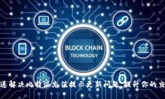 如何快速解决比特派充值提示更新问题，提升你