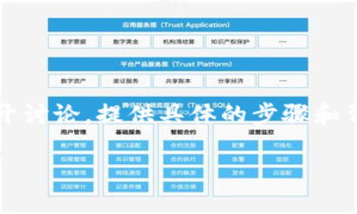为了详细解答“钱包怎么充值USDT”，我们将围绕这一主题展开讨论，提供具体的步骤和背景信息。同时，为了增强内容的效果，我们将使用相关关键词。

如何快速方便地在钱包中充值USDT：详尽指南