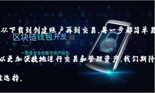   比特派钱包下载的终极指南：轻松管理你的数字资产 / 

 guanjianci 比特派钱包, 下载, 数字资产, 区块链 /guanjianci 

一、什么是比特派钱包？
比特派钱包是一款以其简单和安全著称的数字资产管理工具。它不仅支持比特币，还可以管理多种虚拟货币，如以太坊、莱特币等。随着区块链技术的发展，越来越多的人需要一个可靠的平台来存储和交易他们的加密货币。比特派钱包应运而生，成为众多用户的首选。

二、比特派钱包的主要功能
比特派钱包拥有丰富的功能，确保用户能够高效地管理自己的数字资产。以下是一些主要功能：
ul
    listrong多币种支持：/strong比特派钱包支持多种主流加密货币，能够满足广大用户的需求。/li
    listrong安全性：/strong采用多重加密技术，确保用户的资产安全。/li
    listrong用户友好界面：/strong界面设计简洁易懂，即使是新手也能快速上手。/li
    listrong交易功能：/strong用户可以随时进行买卖交易，快速而便捷。/li
/ul

三、为何选择比特派钱包？
在市场上有众多数字钱包，但比特派钱包凭借其独特的优势吸引了大量用户。首先，它的安全性让用户可以放心存储资产。其次，用户友好的操作界面，大大降低了学习成本。此外，用户还可以在钱包内直接进行交易，大大提高了便利性。

四、如何下载比特派钱包？
下载比特派钱包非常简单。只需遵循以下步骤：
ol
    li打开你的手机应用商店（如App Store或Google Play）。/li
    li在搜索框中输入“比特派钱包”。/li
    li找到官方应用，点击下载并安装。/li
    li安装完成后，打开应用并创建一个新账户。/li
/ol
注意，确保从官方渠道下载应用，以避免安全隐患。

五、创建新账户的步骤
创建新账户是整个流程中至关重要的部分。请按照以下步骤操作：
ol
    li打开比特派钱包应用。/li
    li选择“创建新账户”。/li
    li设置安全密码，确保密码足够复杂，包含字母、数字和特殊符号。/li
    li记录助记词，这是恢复账户的关键步骤。/li
/ol
在创建过程中，确保在一个安全的环境中进行操作。不要将助记词泄露给任何人，这关系到你的资产安全。

六、如何使用比特派钱包进行交易？
使用比特派钱包交易十分便捷。请参阅以下步骤：
ol
    li登录你的比特派钱包账户。/li
    li在首页点击“交易”选项。/li
    li选择要转账的币种，输入接收方地址和金额。/li
    li确认交易信息，点击“发送”。/li
/ol
交易通常会在几分钟内完成，你可以在钱包中查看交易记录，确保每一笔交易都安全准确。

七、比特派钱包的安全设置
保障账户安全非常重要，可以通过以下方式增强安全性：
ul
    listrong开启双重验证：/strong在设置中找到安全选项，开启双重验证功能。/li
    listrong定期更改密码：/strong定期更新你的密码，并使用强密码。/li
    listrong警惕钓鱼网站：/strong不要轻易点击不明链接，确保你始终在官方网站操作。/li
/ul

八、总结
比特派钱包是管理数字资产的一站式平台。它以其卓越的安全性、多币种支持和用户友好的操作界面赢得了广大用户的信赖。从下载到创建账户再到交易，每一步都简单易操作，适合各类用户。无论你是一个新手还是一个老手，在比特派钱包中都能找到合适的功能，帮助你轻松管理你的数字资产。

九、未来展望
随着数字货币市场的不断发展，比特派钱包也将不断升级，以不断满足用户的需求。未来，推出更多新功能和服务，以便用户可以更加便捷地进行交易和管理资产。我们期待着比特派钱包在数字货币领域的持续创新。

现在就开始下载比特派钱包，开启你的数字资产管理之旅吧！无论你想投资、交易还是储存数字货币，比特派钱包都是你的最佳选择。