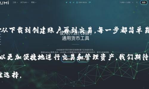   比特派钱包下载的终极指南：轻松管理你的数字资产 / 

 guanjianci 比特派钱包, 下载, 数字资产, 区块链 /guanjianci 

一、什么是比特派钱包？
比特派钱包是一款以其简单和安全著称的数字资产管理工具。它不仅支持比特币，还可以管理多种虚拟货币，如以太坊、莱特币等。随着区块链技术的发展，越来越多的人需要一个可靠的平台来存储和交易他们的加密货币。比特派钱包应运而生，成为众多用户的首选。

二、比特派钱包的主要功能
比特派钱包拥有丰富的功能，确保用户能够高效地管理自己的数字资产。以下是一些主要功能：
ul
    listrong多币种支持：/strong比特派钱包支持多种主流加密货币，能够满足广大用户的需求。/li
    listrong安全性：/strong采用多重加密技术，确保用户的资产安全。/li
    listrong用户友好界面：/strong界面设计简洁易懂，即使是新手也能快速上手。/li
    listrong交易功能：/strong用户可以随时进行买卖交易，快速而便捷。/li
/ul

三、为何选择比特派钱包？
在市场上有众多数字钱包，但比特派钱包凭借其独特的优势吸引了大量用户。首先，它的安全性让用户可以放心存储资产。其次，用户友好的操作界面，大大降低了学习成本。此外，用户还可以在钱包内直接进行交易，大大提高了便利性。

四、如何下载比特派钱包？
下载比特派钱包非常简单。只需遵循以下步骤：
ol
    li打开你的手机应用商店（如App Store或Google Play）。/li
    li在搜索框中输入“比特派钱包”。/li
    li找到官方应用，点击下载并安装。/li
    li安装完成后，打开应用并创建一个新账户。/li
/ol
注意，确保从官方渠道下载应用，以避免安全隐患。

五、创建新账户的步骤
创建新账户是整个流程中至关重要的部分。请按照以下步骤操作：
ol
    li打开比特派钱包应用。/li
    li选择“创建新账户”。/li
    li设置安全密码，确保密码足够复杂，包含字母、数字和特殊符号。/li
    li记录助记词，这是恢复账户的关键步骤。/li
/ol
在创建过程中，确保在一个安全的环境中进行操作。不要将助记词泄露给任何人，这关系到你的资产安全。

六、如何使用比特派钱包进行交易？
使用比特派钱包交易十分便捷。请参阅以下步骤：
ol
    li登录你的比特派钱包账户。/li
    li在首页点击“交易”选项。/li
    li选择要转账的币种，输入接收方地址和金额。/li
    li确认交易信息，点击“发送”。/li
/ol
交易通常会在几分钟内完成，你可以在钱包中查看交易记录，确保每一笔交易都安全准确。

七、比特派钱包的安全设置
保障账户安全非常重要，可以通过以下方式增强安全性：
ul
    listrong开启双重验证：/strong在设置中找到安全选项，开启双重验证功能。/li
    listrong定期更改密码：/strong定期更新你的密码，并使用强密码。/li
    listrong警惕钓鱼网站：/strong不要轻易点击不明链接，确保你始终在官方网站操作。/li
/ul

八、总结
比特派钱包是管理数字资产的一站式平台。它以其卓越的安全性、多币种支持和用户友好的操作界面赢得了广大用户的信赖。从下载到创建账户再到交易，每一步都简单易操作，适合各类用户。无论你是一个新手还是一个老手，在比特派钱包中都能找到合适的功能，帮助你轻松管理你的数字资产。

九、未来展望
随着数字货币市场的不断发展，比特派钱包也将不断升级，以不断满足用户的需求。未来，推出更多新功能和服务，以便用户可以更加便捷地进行交易和管理资产。我们期待着比特派钱包在数字货币领域的持续创新。

现在就开始下载比特派钱包，开启你的数字资产管理之旅吧！无论你想投资、交易还是储存数字货币，比特派钱包都是你的最佳选择。