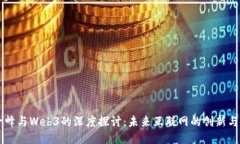 阮一峰与Web3的深度探讨：未来互联网的创新与应