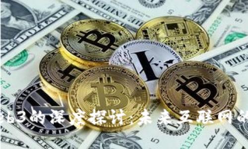 阮一峰与Web3的深度探讨：未来互联网的创新与应用