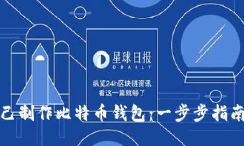 如何自己制作比特币钱包：一步步指南与技巧
