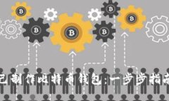 如何自己制作比特币钱包：一步步指南与技巧